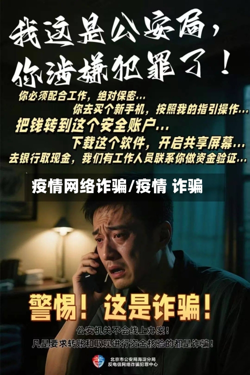 疫情网络诈骗/疫情 诈骗-第2张图片