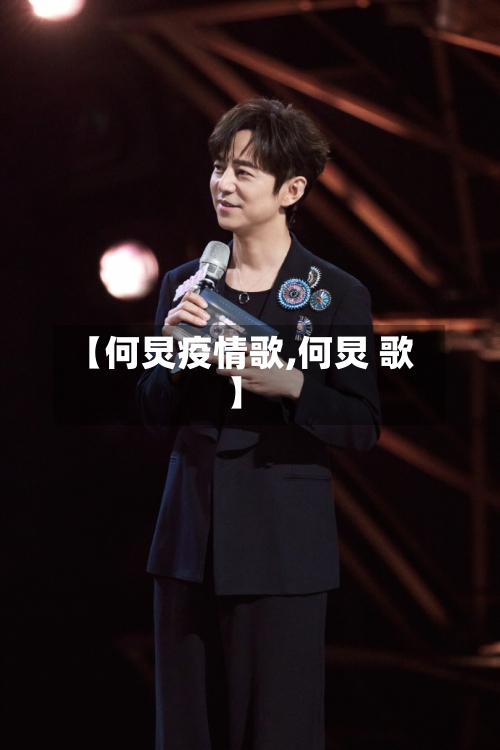 【何炅疫情歌,何炅 歌】-第2张图片
