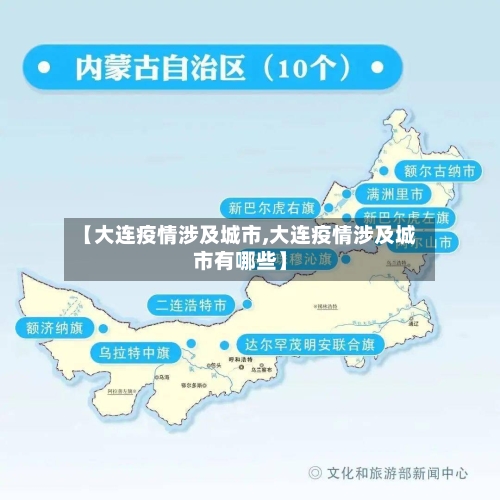 【大连疫情涉及城市,大连疫情涉及城市有哪些】-第3张图片