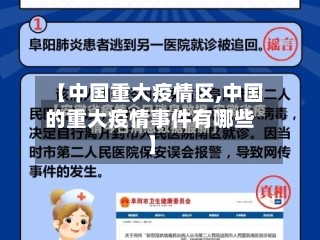 【中国重大疫情区,中国的重大疫情事件有哪些】-第1张图片