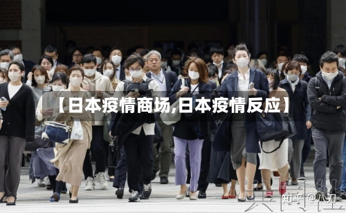 【日本疫情商场,日本疫情反应】