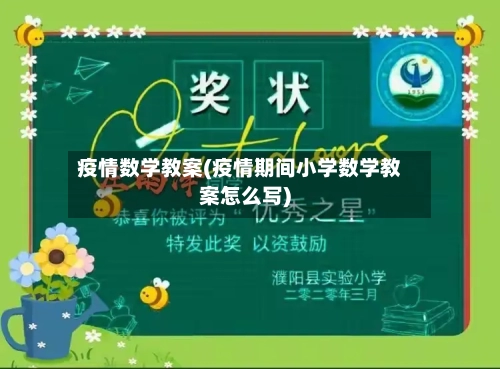 疫情数学教案(疫情期间小学数学教案怎么写)