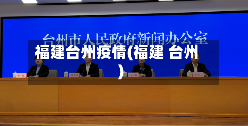 福建台州疫情(福建 台州)-第2张图片