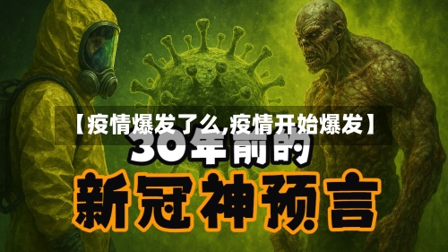 【疫情爆发了么,疫情开始爆发】