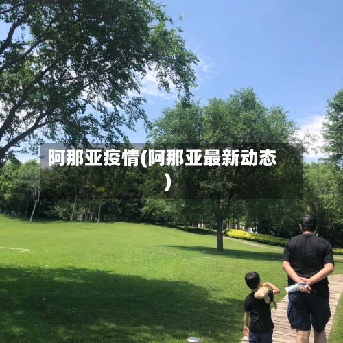 阿那亚疫情(阿那亚最新动态)-第2张图片