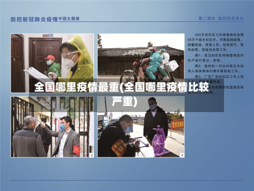 全国哪里疫情最重(全国哪里疫情比较严重)