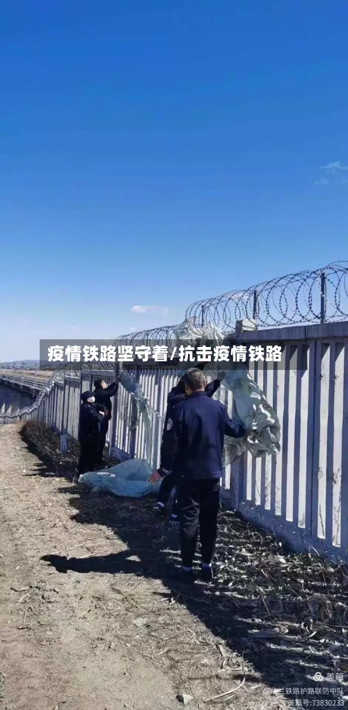 疫情铁路坚守着/抗击疫情铁路-第2张图片