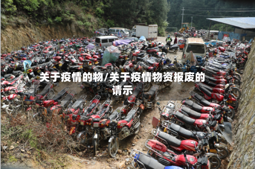关于疫情的物/关于疫情物资报废的请示-第3张图片