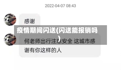 疫情期间闪送(闪送能报销吗)-第3张图片