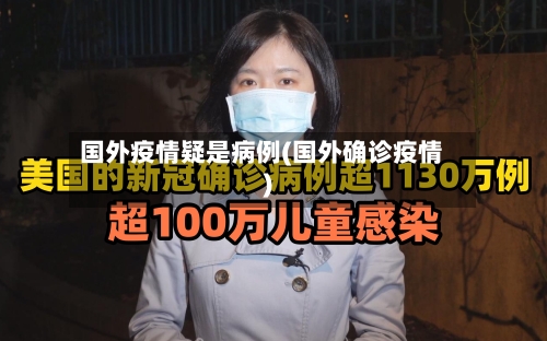 国外疫情疑是病例(国外确诊疫情)-第2张图片