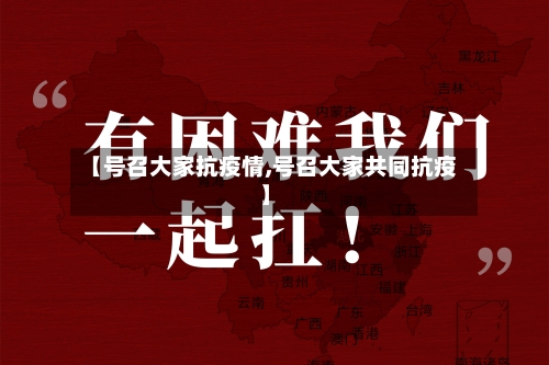 【号召大家抗疫情,号召大家共同抗疫】-第2张图片
