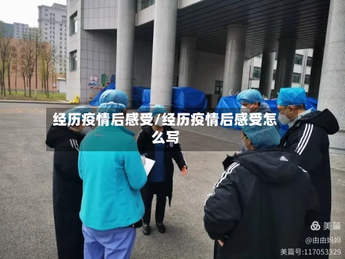 经历疫情后感受/经历疫情后感受怎么写-第2张图片