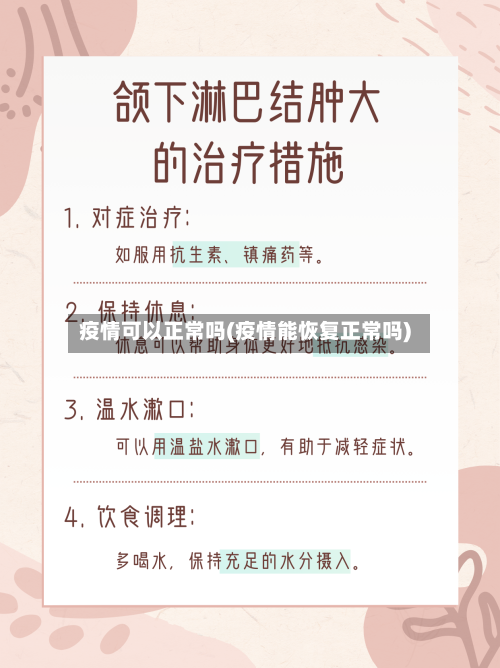 疫情可以正常吗(疫情能恢复正常吗)-第3张图片