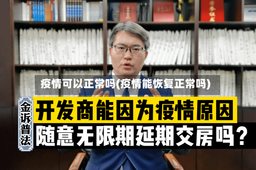 疫情可以正常吗(疫情能恢复正常吗)-第2张图片