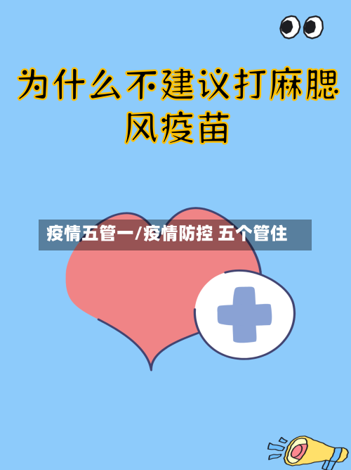 疫情五管一/疫情防控 五个管住