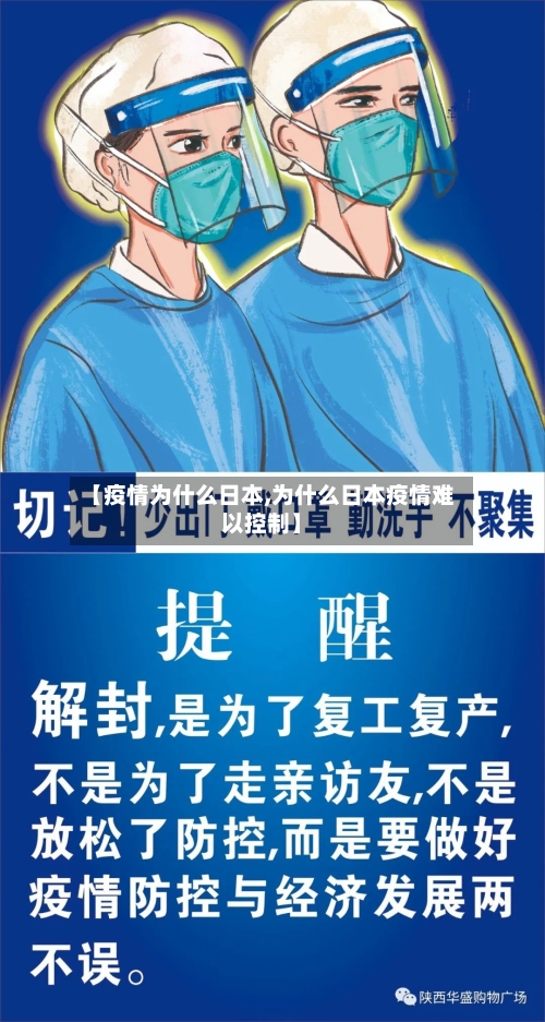 【疫情为什么日本,为什么日本疫情难以控制】