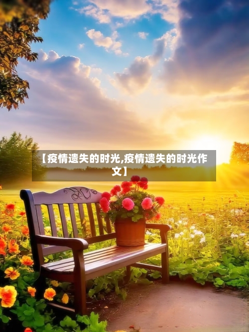 【疫情遗失的时光,疫情遗失的时光作文】