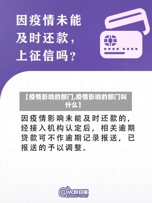 【疫情影响的部门,疫情影响的部门叫什么】-第3张图片