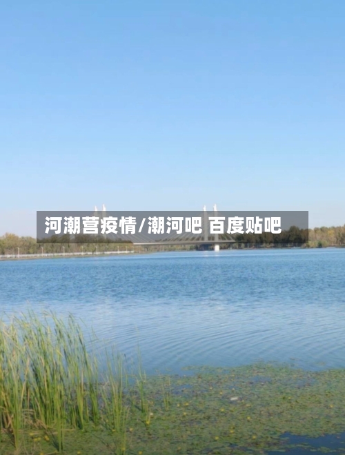 河潮营疫情/潮河吧 百度贴吧-第2张图片