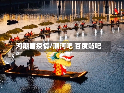 河潮营疫情/潮河吧 百度贴吧-第3张图片