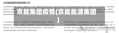 京能集团疫情(京能能源集团)