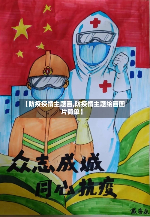 【防疫疫情主题画,防疫情主题绘画图片简单】