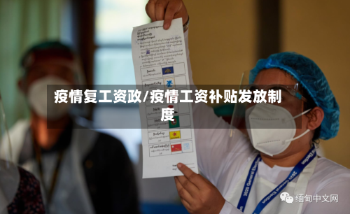 疫情复工资政/疫情工资补贴发放制度-第2张图片