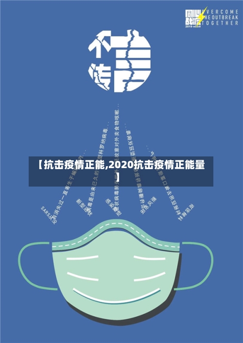 【抗击疫情正能,2020抗击疫情正能量】-第3张图片