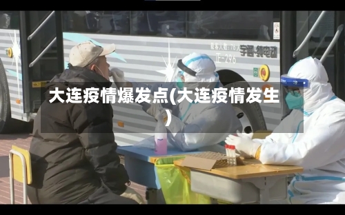 大连疫情爆发点(大连疫情发生)