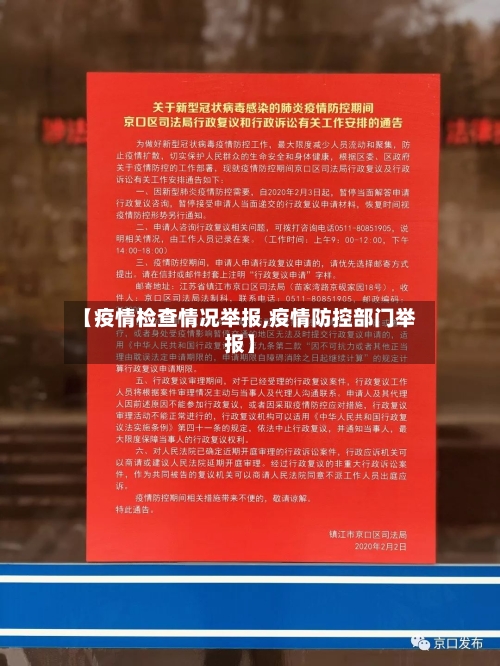 【疫情检查情况举报,疫情防控部门举报】