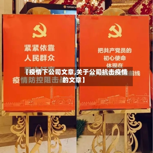 【疫情下公司文章,关于公司抗击疫情的文章】
