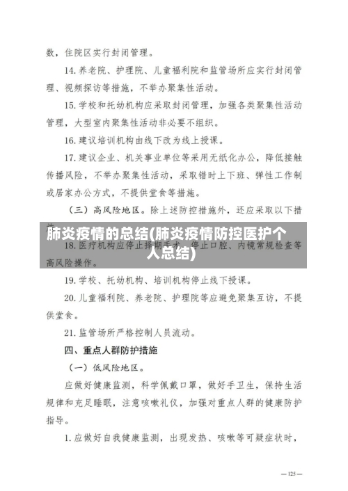 肺炎疫情的总结(肺炎疫情防控医护个人总结)-第2张图片