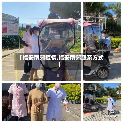 【福安南郊疫情,福安南郊联系方式】-第2张图片