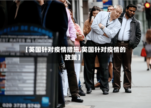 【英国针对疫情措施,英国针对疫情的政策】