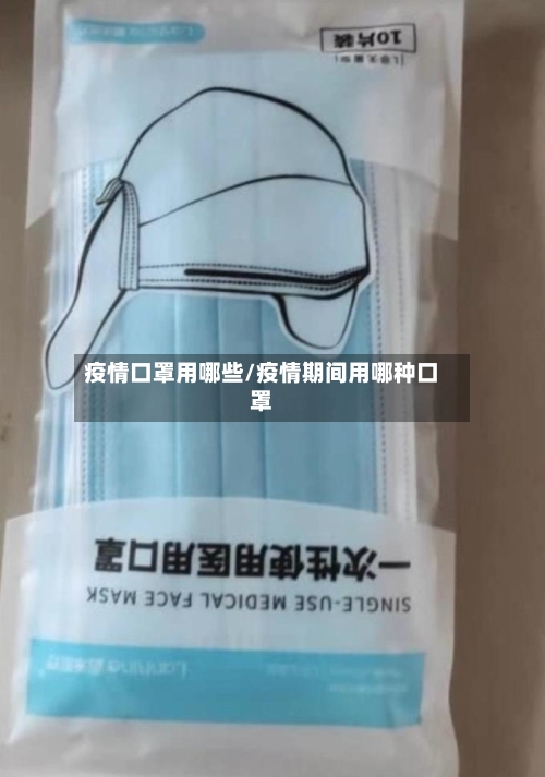 疫情口罩用哪些/疫情期间用哪种口罩-第3张图片
