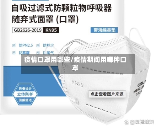 疫情口罩用哪些/疫情期间用哪种口罩