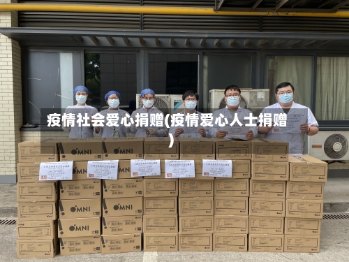 疫情社会爱心捐赠(疫情爱心人士捐赠)-第2张图片