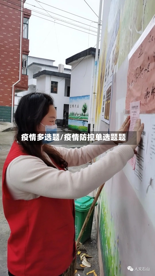 疫情多选题/疫情防控单选题题-第3张图片