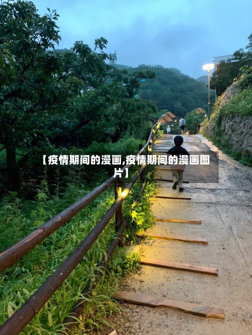 【疫情期间的漫画,疫情期间的漫画图片】