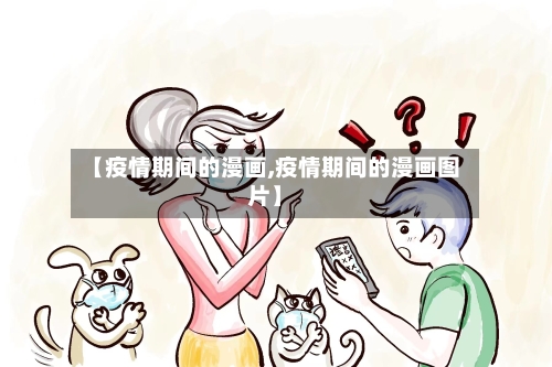 【疫情期间的漫画,疫情期间的漫画图片】-第2张图片