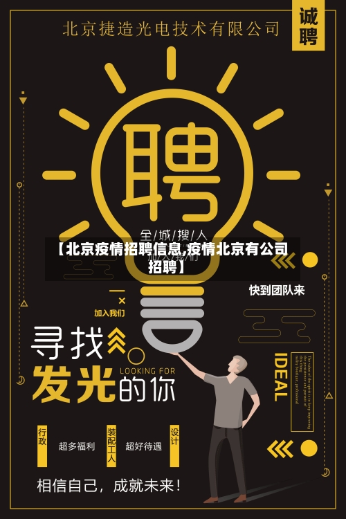 【北京疫情招聘信息,疫情北京有公司招聘】