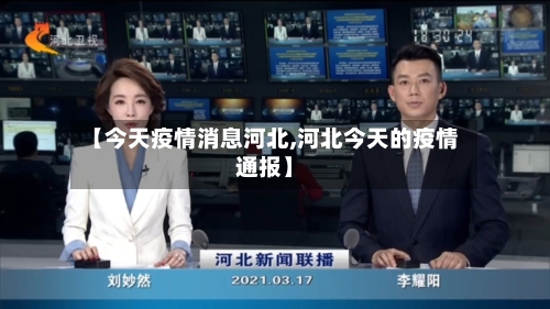 【今天疫情消息河北,河北今天的疫情通报】-第3张图片