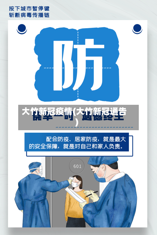大竹新冠疫情(大竹新冠通告)