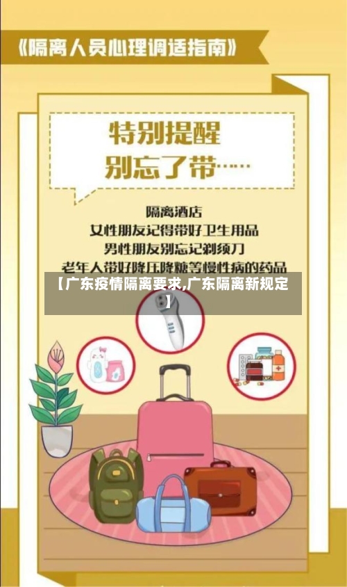 【广东疫情隔离要求,广东隔离新规定】