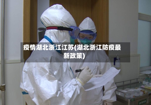 疫情湖北浙江江苏(湖北浙江防疫最新政策)