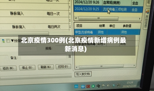 北京疫情300例(北京疫情新增病例最新消息)-第3张图片