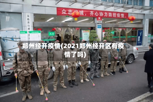 郑州经开疫情(2021郑州经开区有疫情了吗)