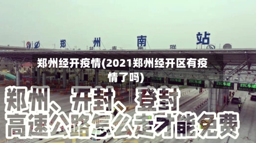 郑州经开疫情(2021郑州经开区有疫情了吗)-第2张图片