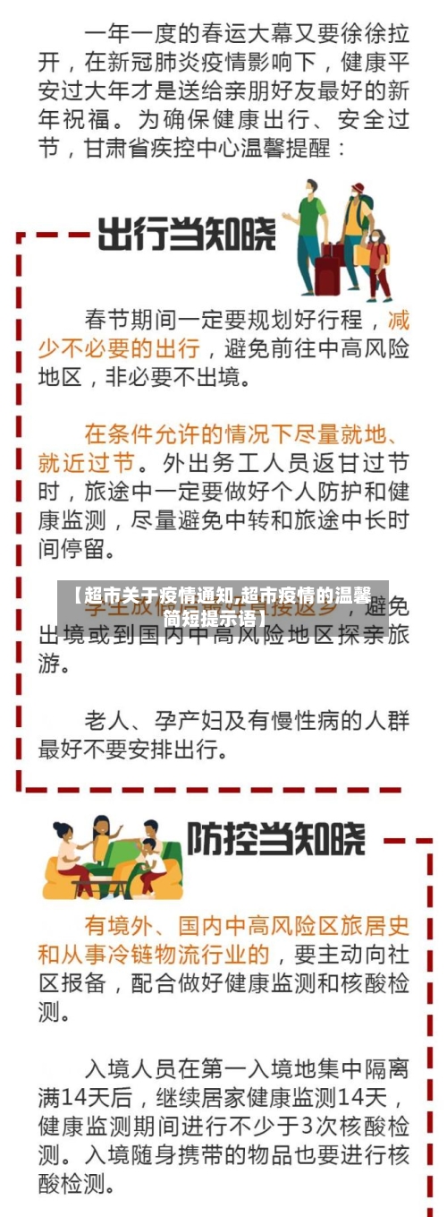 【超市关于疫情通知,超市疫情的温馨简短提示语】