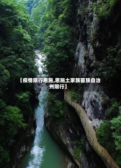 【疫情限行恩施,恩施土家族苗族自治州限行】